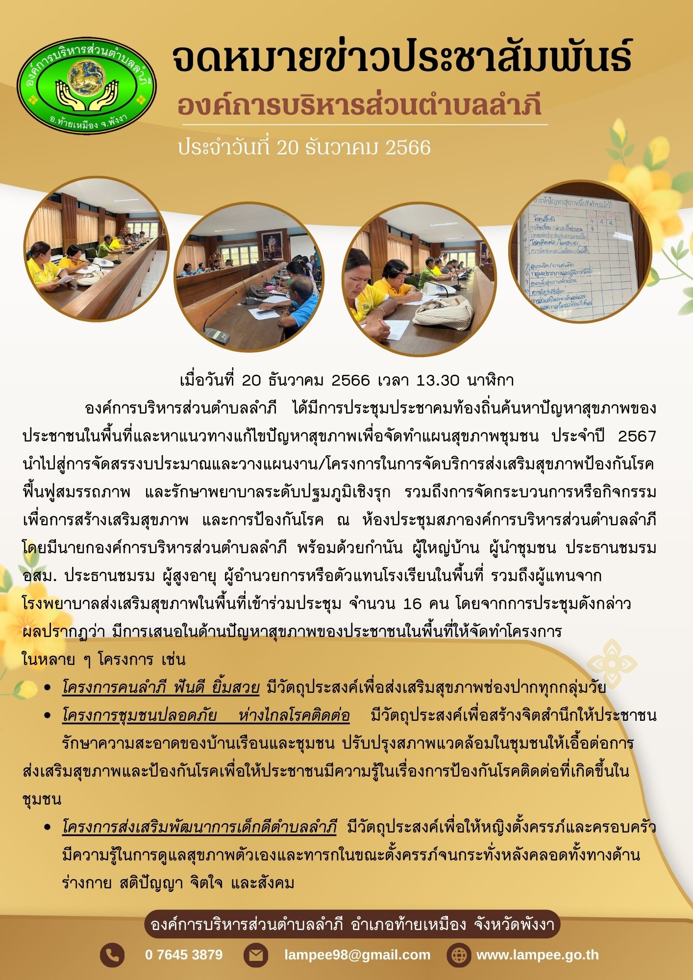 ประชุมจัดทำแผนสุขภาพชุมชน ประจำปีงบประมาณ 2567